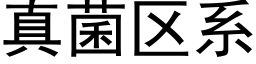 真菌區系 (黑體矢量字庫)