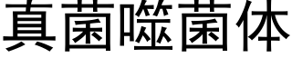 真菌噬菌体 (黑体矢量字库)