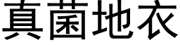 真菌地衣 (黑体矢量字库)