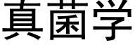 真菌學 (黑體矢量字庫)