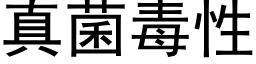 真菌毒性 (黑體矢量字庫)