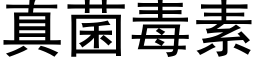 真菌毒素 (黑體矢量字庫)