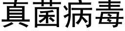 真菌病毒 (黑體矢量字庫)