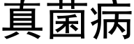 真菌病 (黑體矢量字庫)