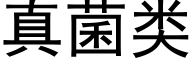 真菌類 (黑體矢量字庫)