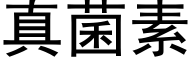 真菌素 (黑體矢量字庫)