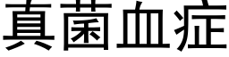 真菌血症 (黑體矢量字庫)