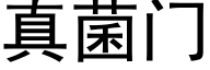 真菌門 (黑體矢量字庫)