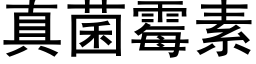 真菌黴素 (黑體矢量字庫)