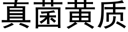 真菌黃質 (黑體矢量字庫)