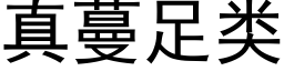 真蔓足類 (黑體矢量字庫)