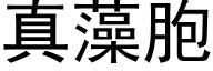 真藻胞 (黑體矢量字庫)