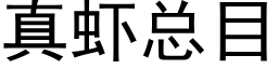 真蝦總目 (黑體矢量字庫)