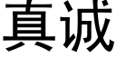 真誠 (黑體矢量字庫)