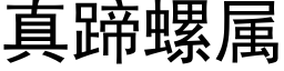 真蹄螺屬 (黑體矢量字庫)