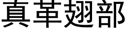 真革翅部 (黑體矢量字庫)