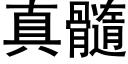 真髓 (黑體矢量字庫)