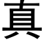 真 (黑體矢量字庫)