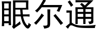 眠爾通 (黑體矢量字庫)