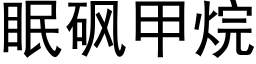 眠砜甲烷 (黑體矢量字庫)