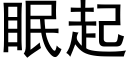 眠起 (黑體矢量字庫)