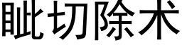 眦切除术 (黑体矢量字库)