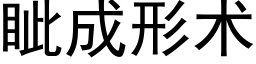 眦成形術 (黑體矢量字庫)