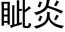 眦炎 (黑體矢量字庫)