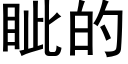 眦的 (黑體矢量字庫)