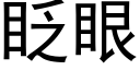 眨眼 (黑體矢量字庫)