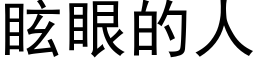 眩眼的人 (黑體矢量字庫)