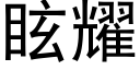 眩耀 (黑體矢量字庫)