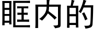 眶内的 (黑體矢量字庫)