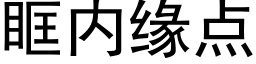 眶内緣點 (黑體矢量字庫)