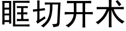 眶切開術 (黑體矢量字庫)