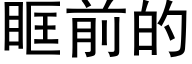 眶前的 (黑體矢量字庫)