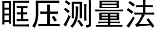 眶壓測量法 (黑體矢量字庫)