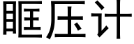 眶壓計 (黑體矢量字庫)