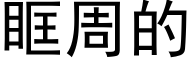 眶周的 (黑體矢量字庫)