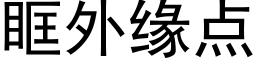 眶外緣點 (黑體矢量字庫)