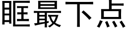 眶最下點 (黑體矢量字庫)