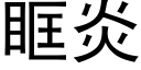 眶炎 (黑體矢量字庫)