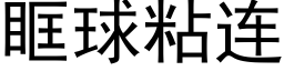 眶球粘连 (黑体矢量字库)