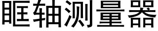 眶軸測量器 (黑體矢量字庫)