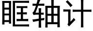 眶軸計 (黑體矢量字庫)