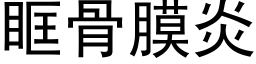 眶骨膜炎 (黑體矢量字庫)