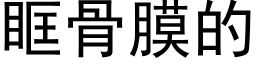 眶骨膜的 (黑體矢量字庫)