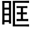 眶 (黑體矢量字庫)