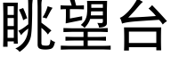 眺望台 (黑體矢量字庫)