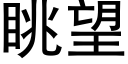 眺望 (黑体矢量字库)